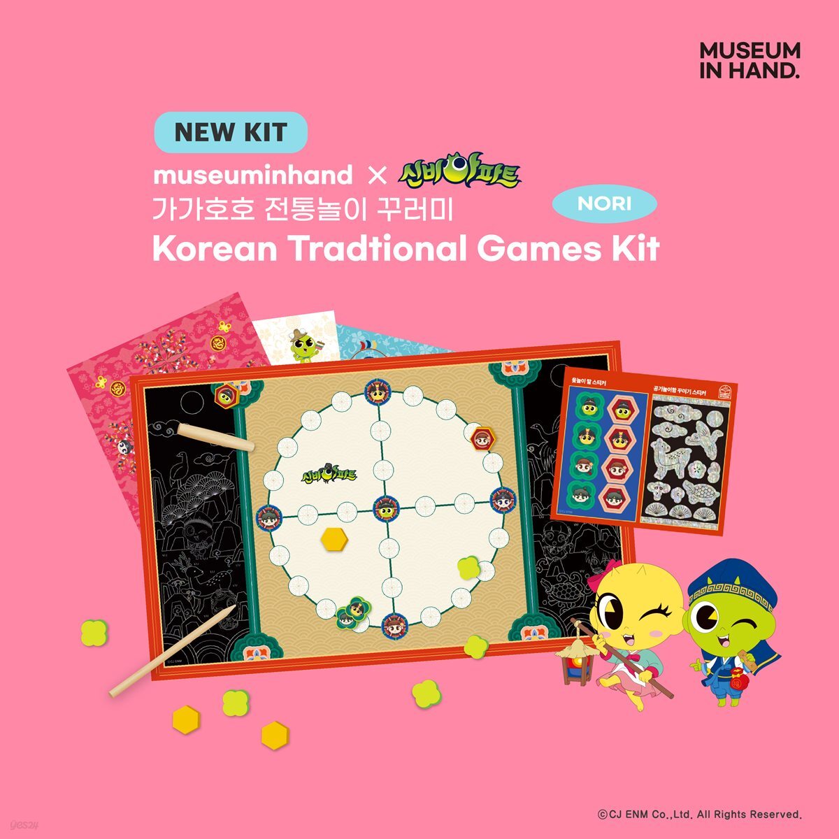 [MUSEUM IN HAND] 신비아파트 가가호호 전통놀이 꾸러미