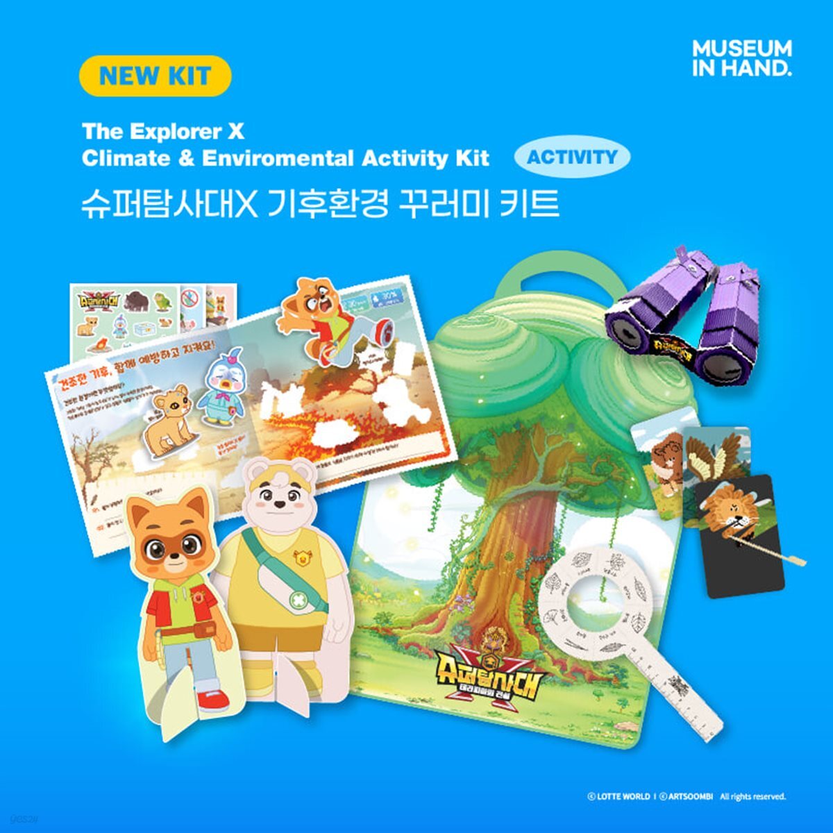 [MUSEUM IN HAND] 슈퍼탐사대X 기후환경 꾸러미 키트