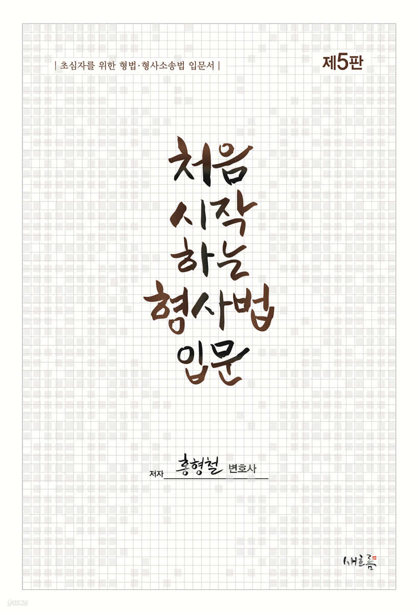 처음시작하는 형사법 입문