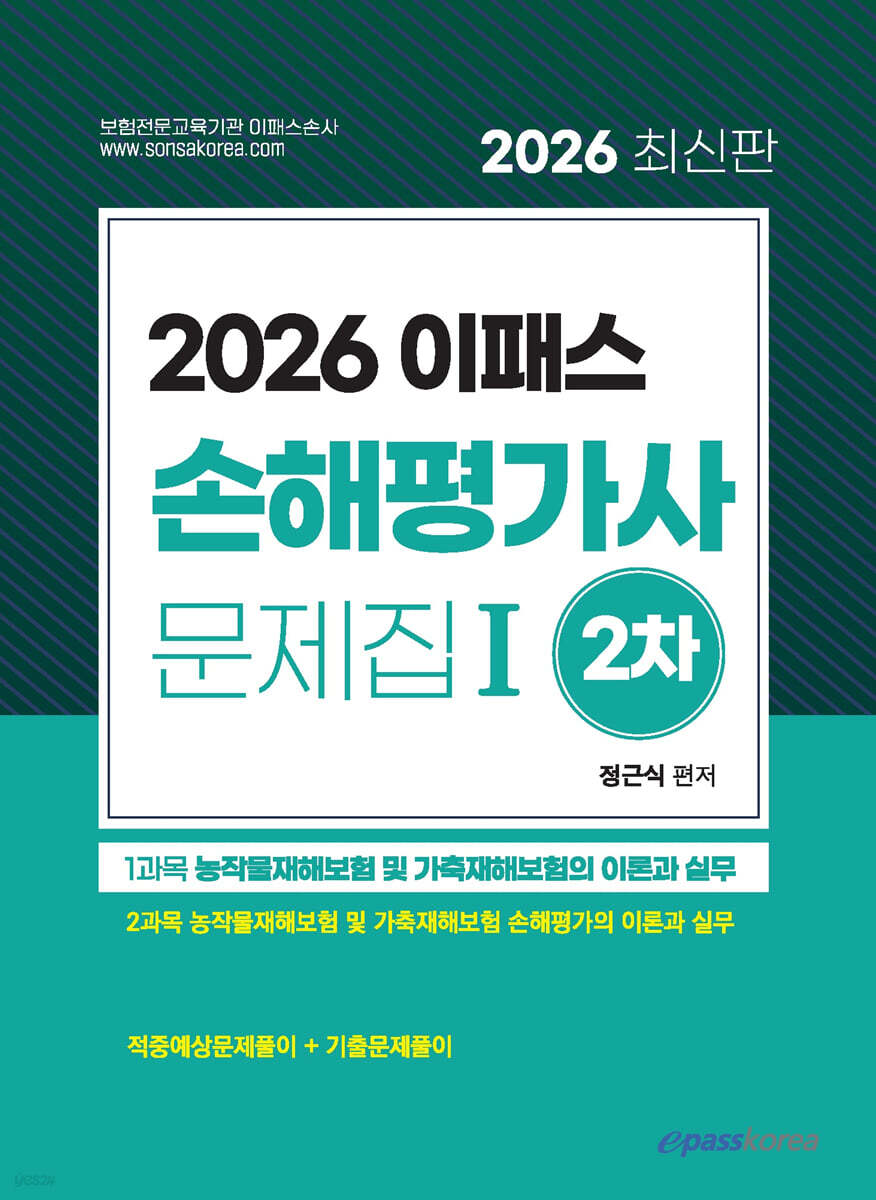 2026 이패스 손해평가사 2차 문제집 1과목