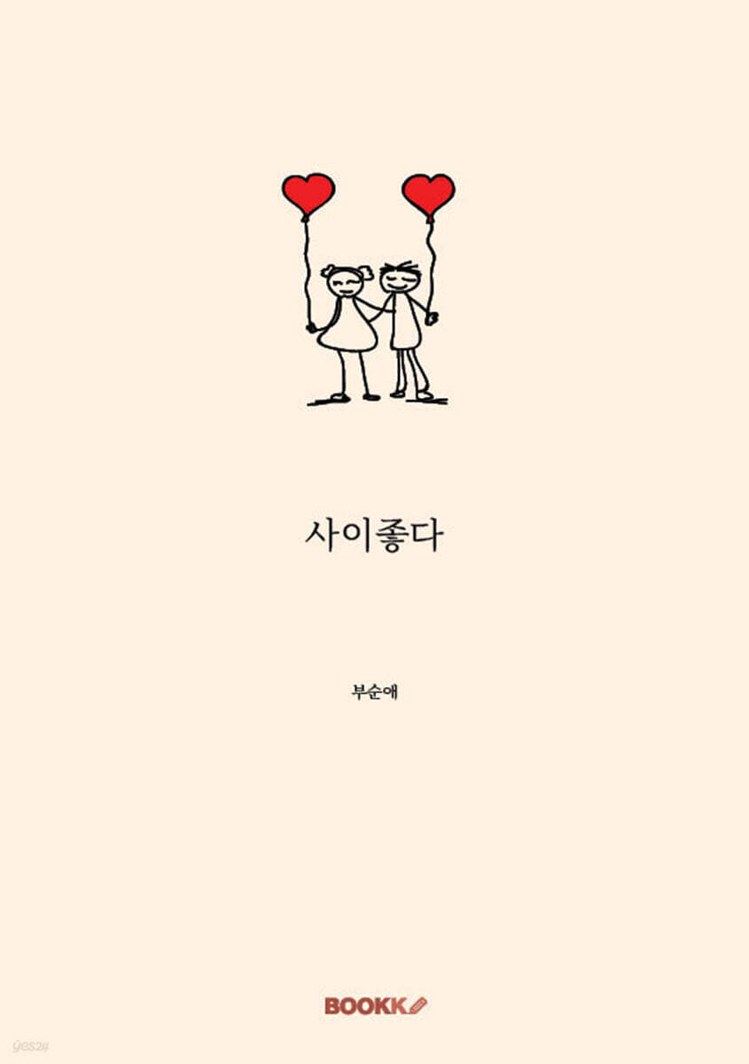 사이좋다