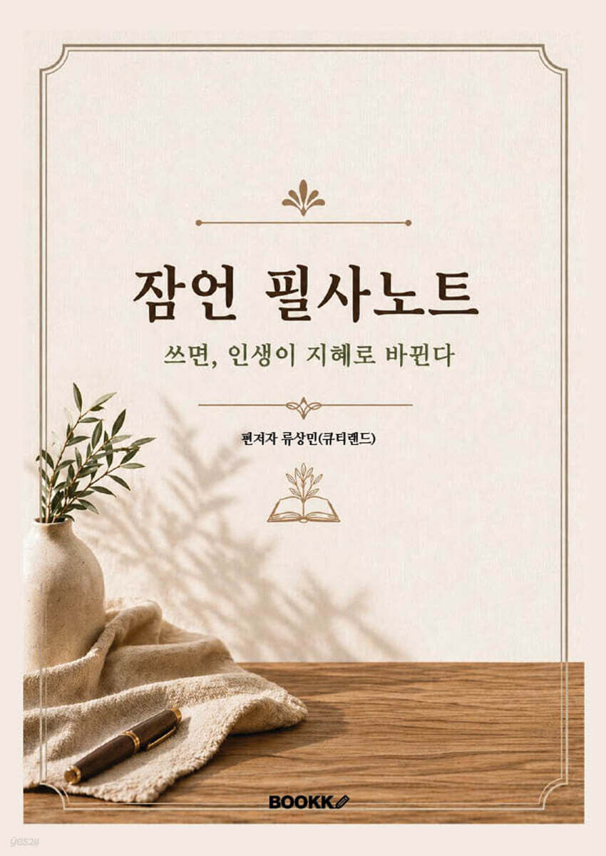 잠언 필사노트_쓰면, 인생이 지혜로 바뀐다