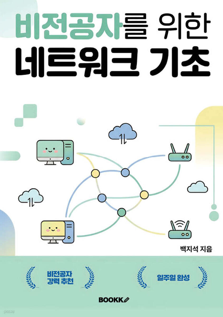 비전공자를 위한 네트워크 기초