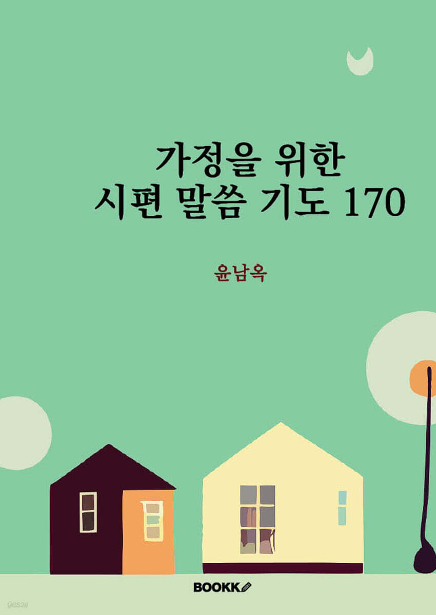 가정을 위한 시편 말씀 기도 170