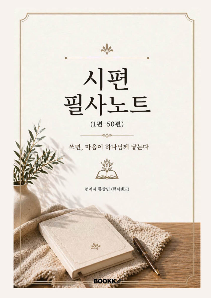 시편 필사노트 (1편-50편) 쓰면, 마음이 하나님께 닿는다
