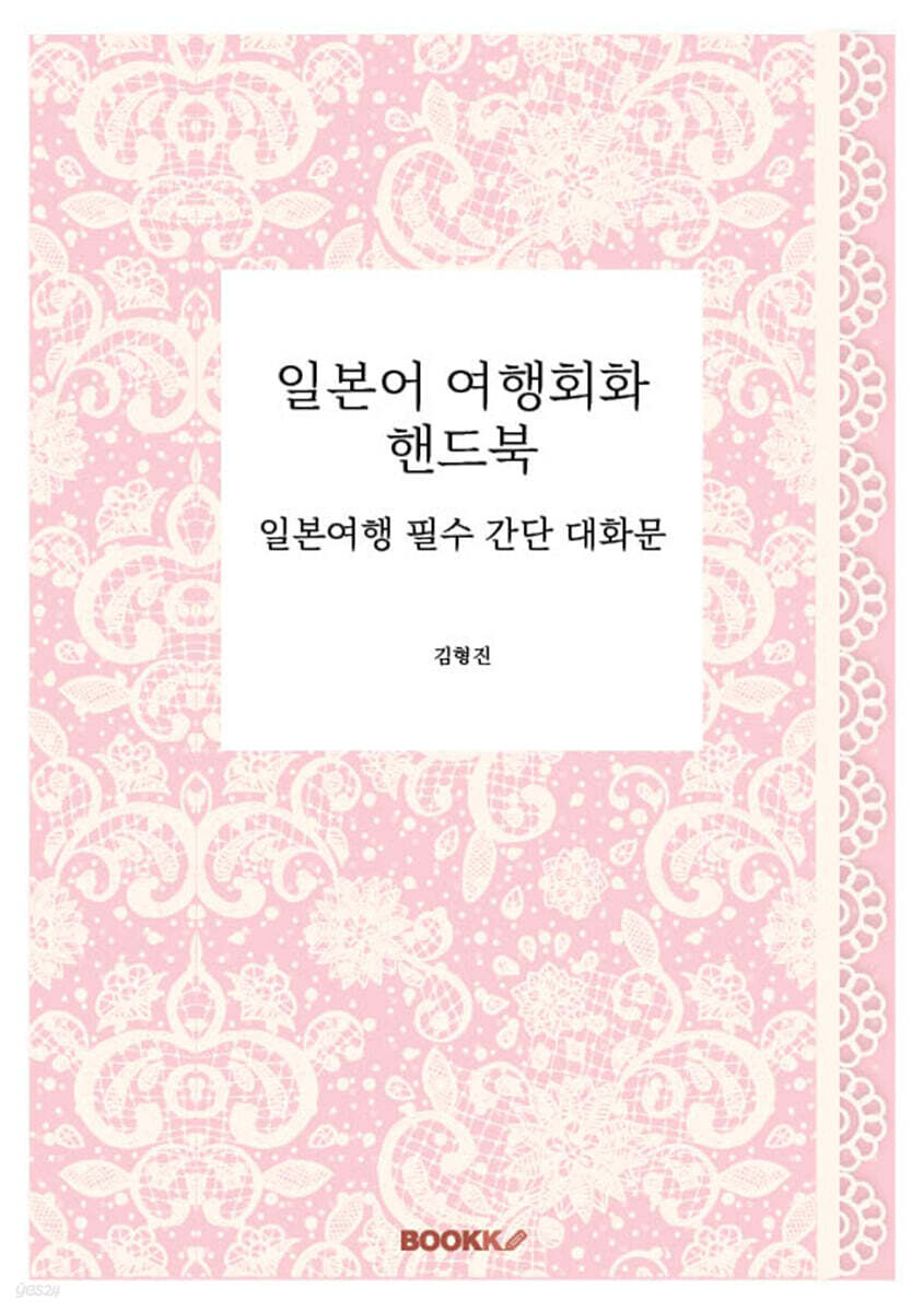 일본어 여행회화 핸드북