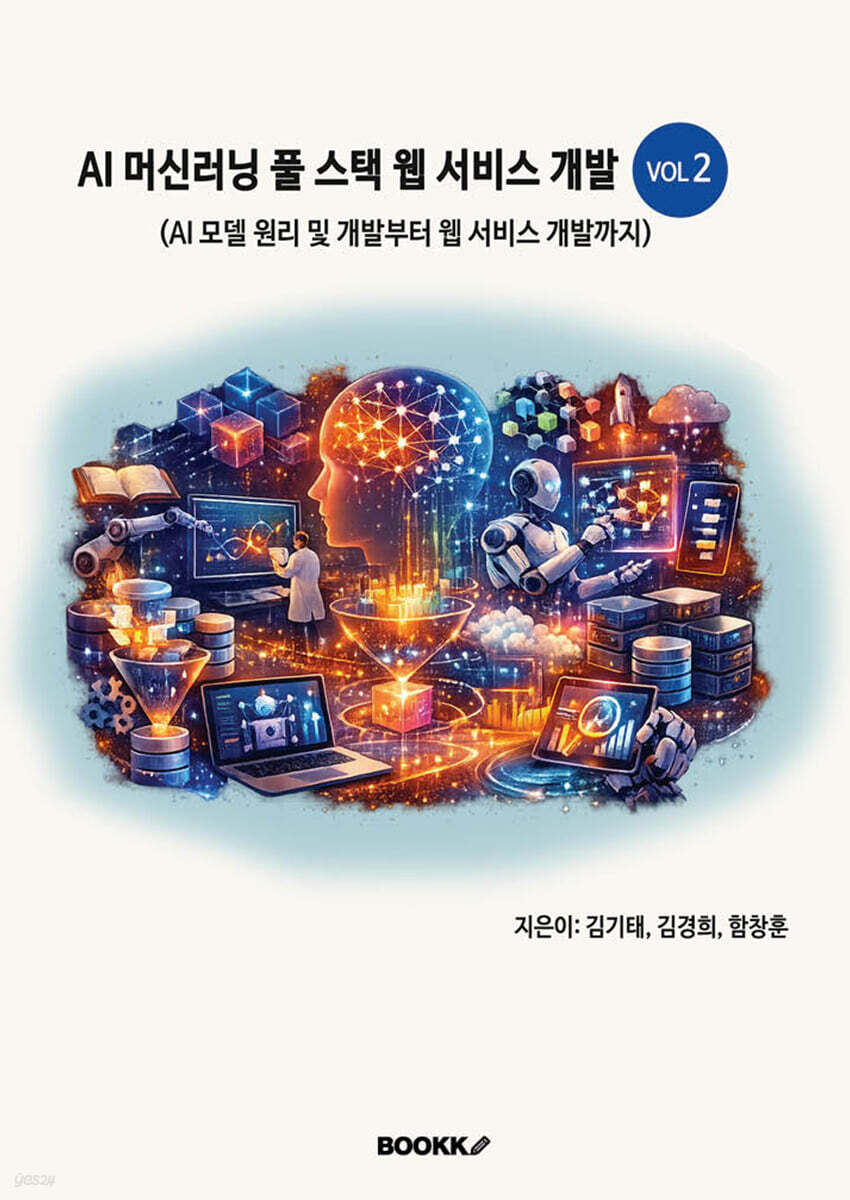 AI 머신러닝 풀스택 웹 서비스 개발 VOL2