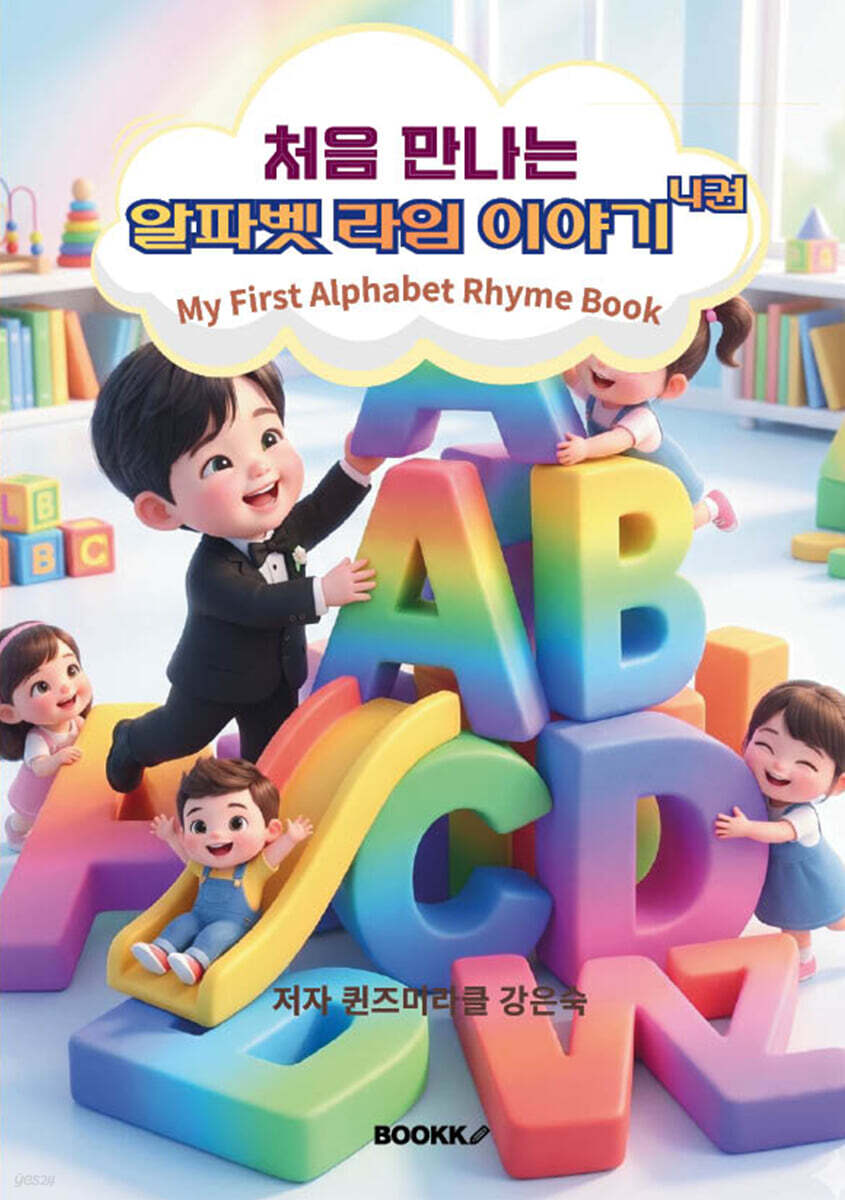처음 만나는 알파벳 라임 이야기 4권