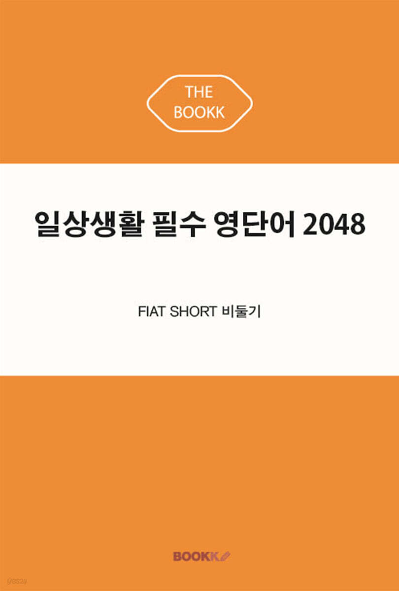 일상생활 필수 영단어 2048