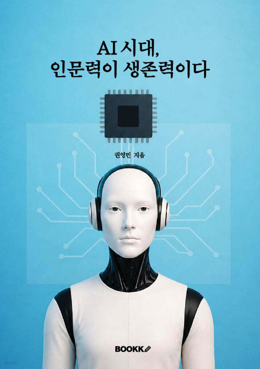 AI 시대, 인문력이 생존력이다