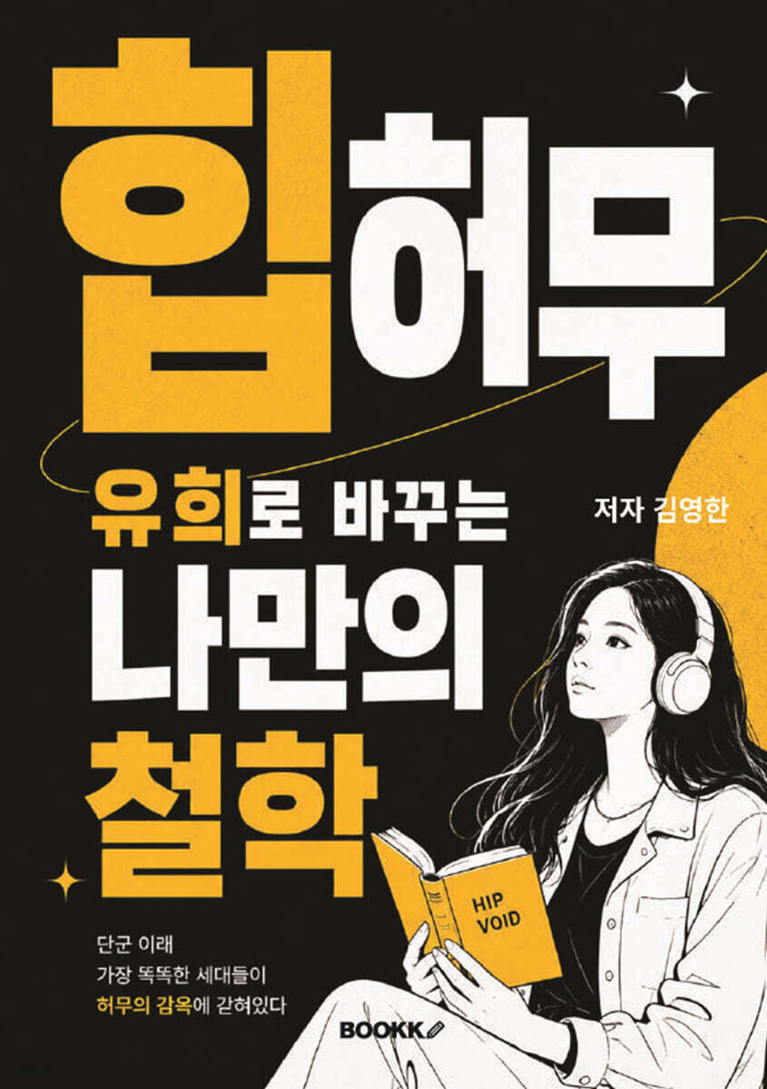 힙 허무 유희로 바꾸는 나만의 철학