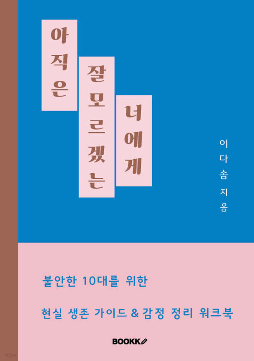 아직은 잘 모르겠는 너에게