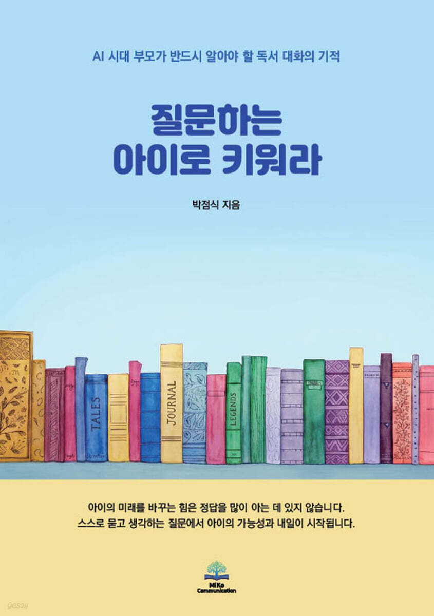 질문하는 아이로 키워라