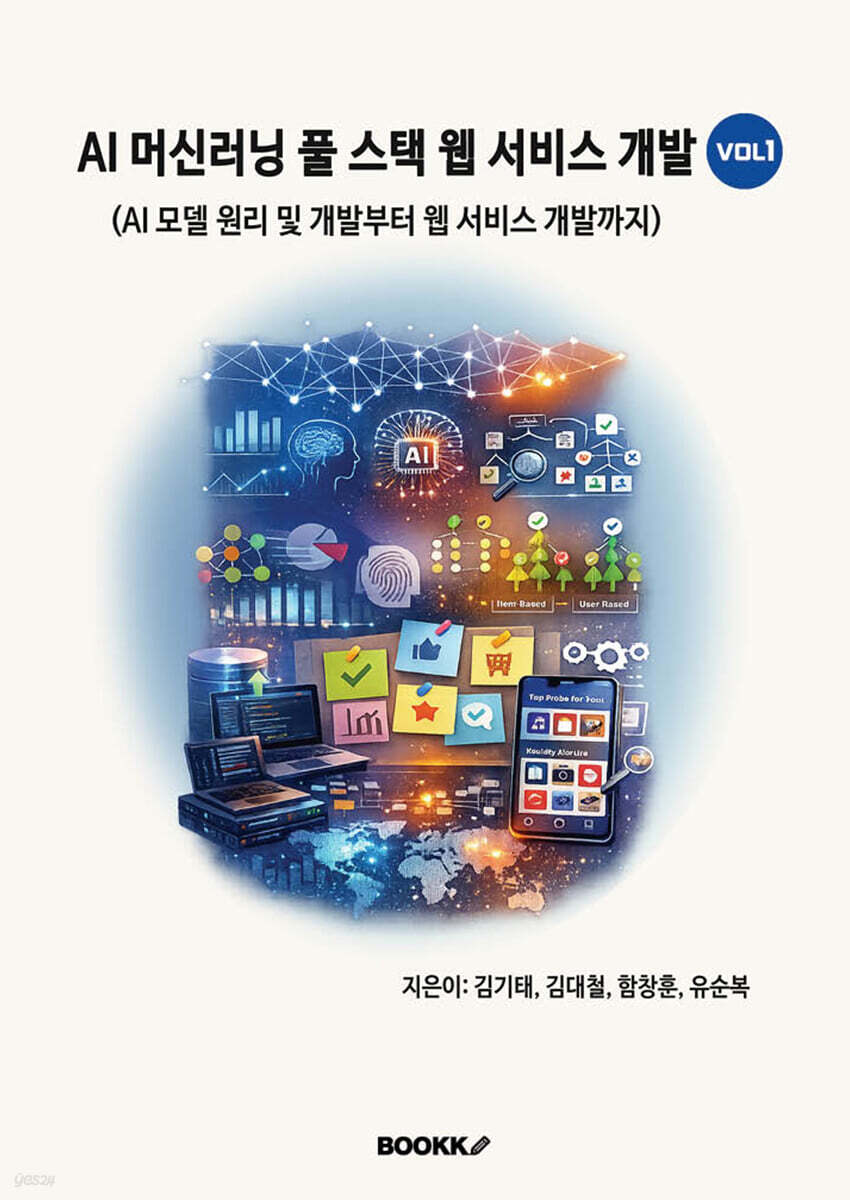 AI 머신러닝 풀 스택 웹 서비스 개발 VOL1