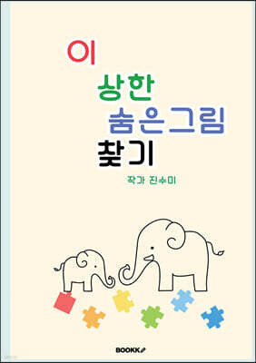 이상한 숨은그림찾기