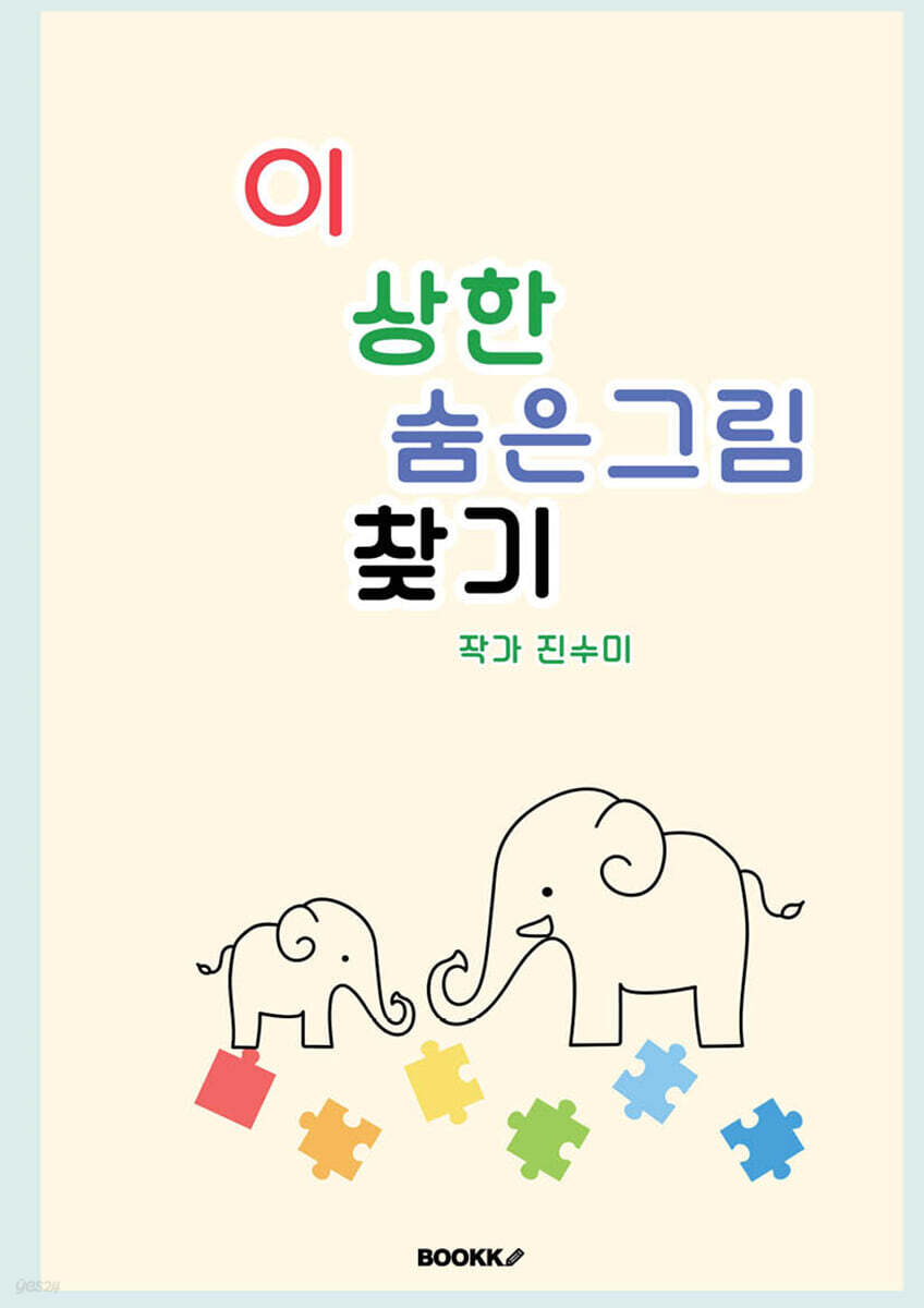 이상한 숨은그림찾기