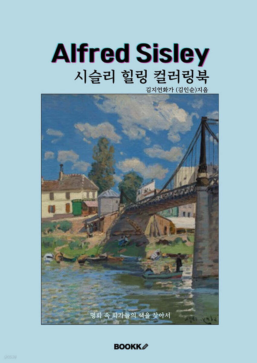시슬리 힐링 컬러링북
