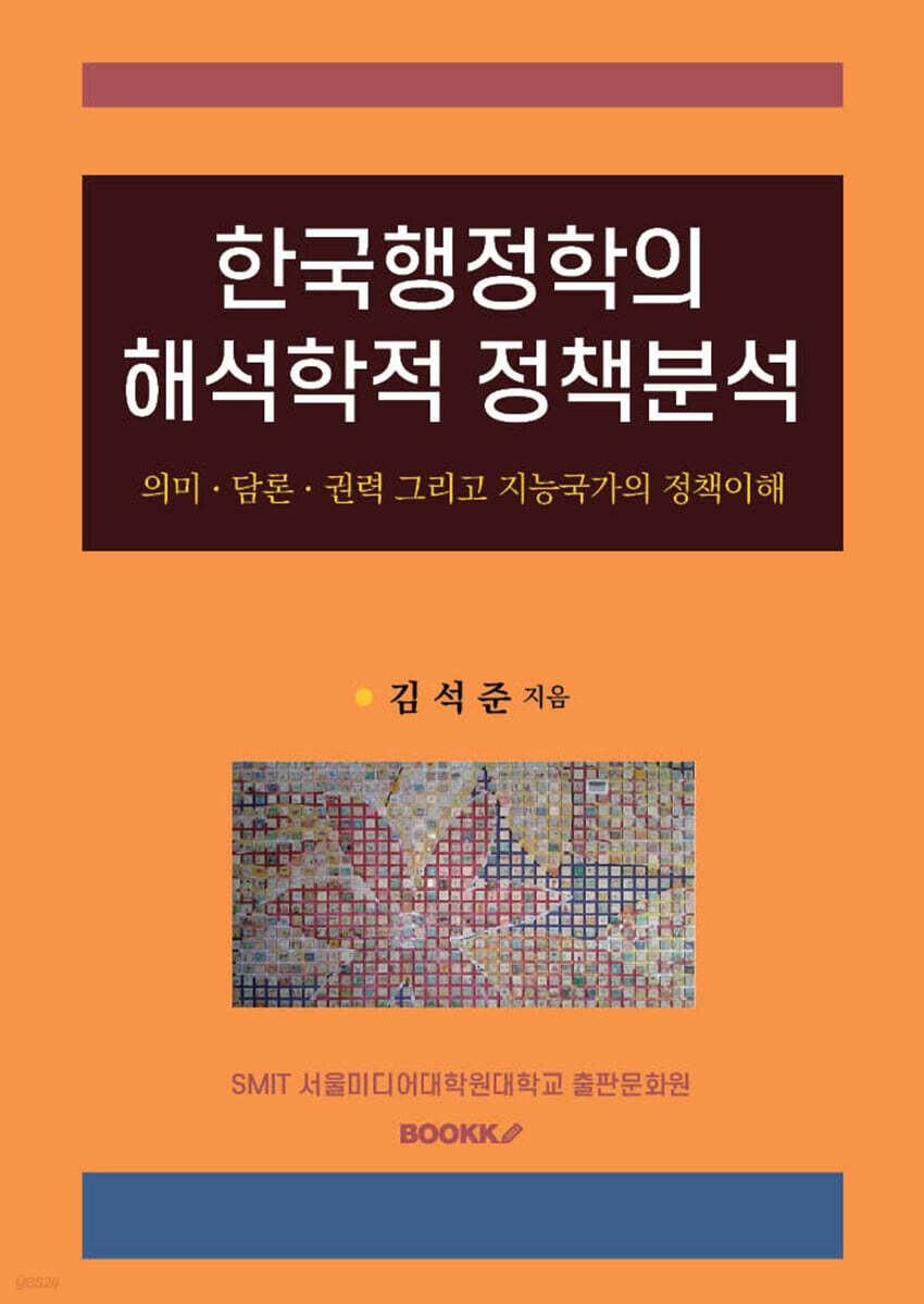 한국행정학의 해석학적 정책분석