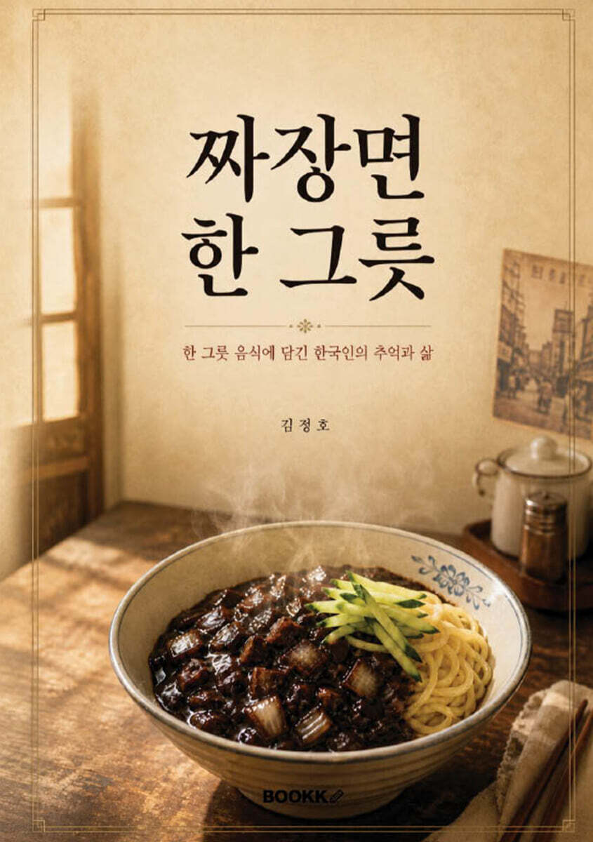 짜장면 한 그릇
