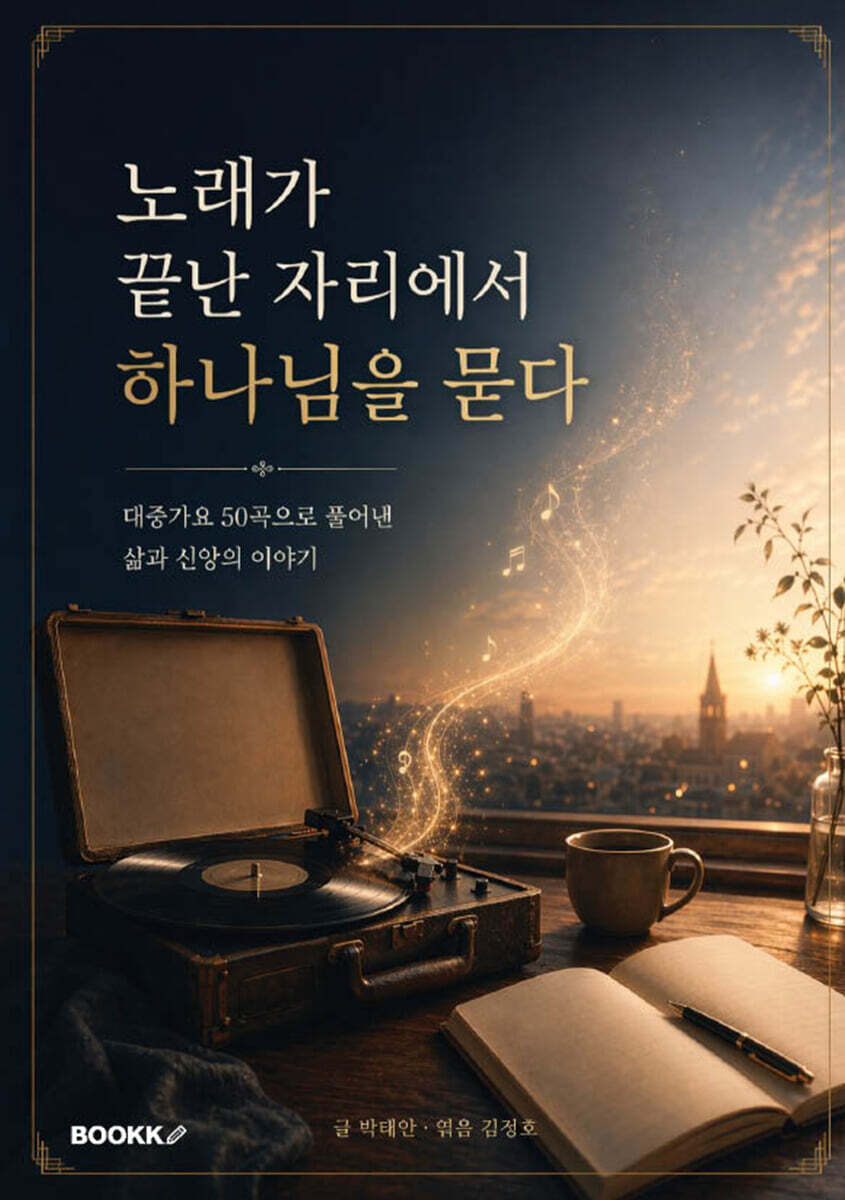 노래가 끝난 자리에서 하나님을 묻다