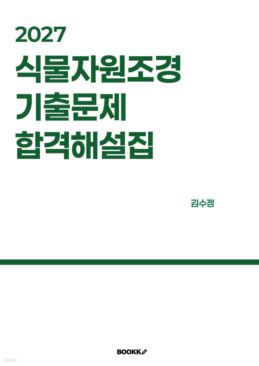 2027 식물자원조경 기출문제 합격해설집