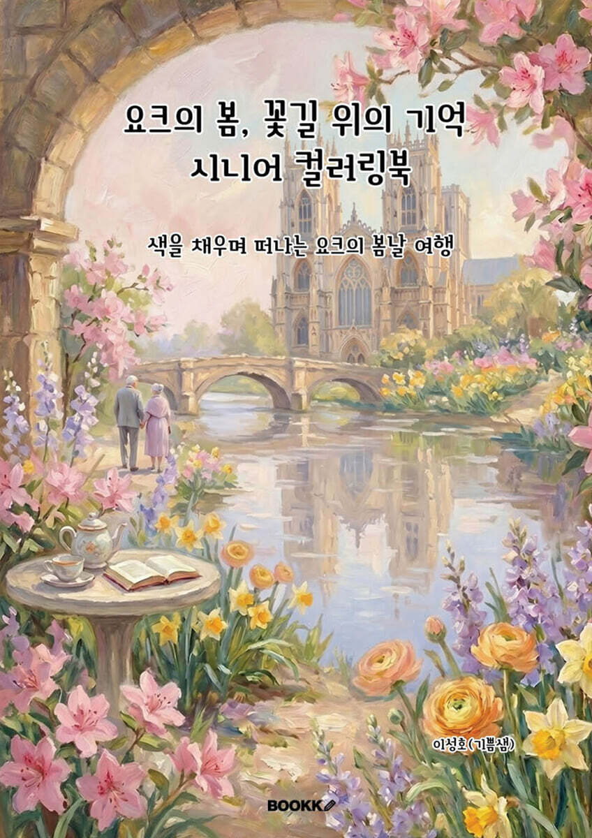 요크의 봄, 꽃길위의 기억 시니어 컬러링북