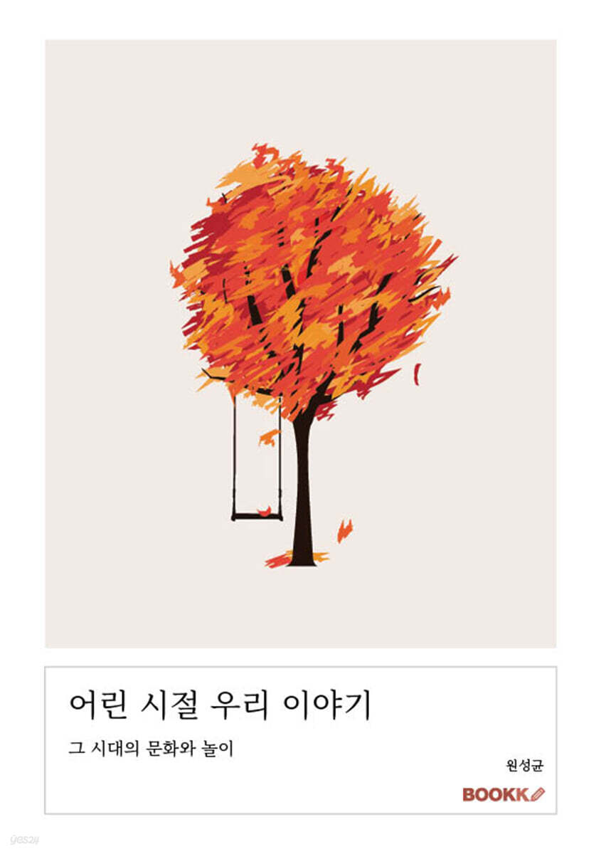 어린 시절 우리 이야기