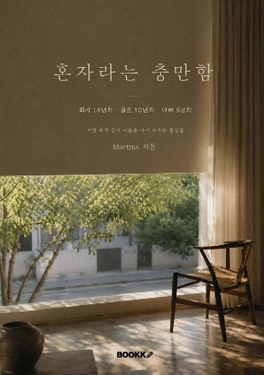 혼자라는 충만함