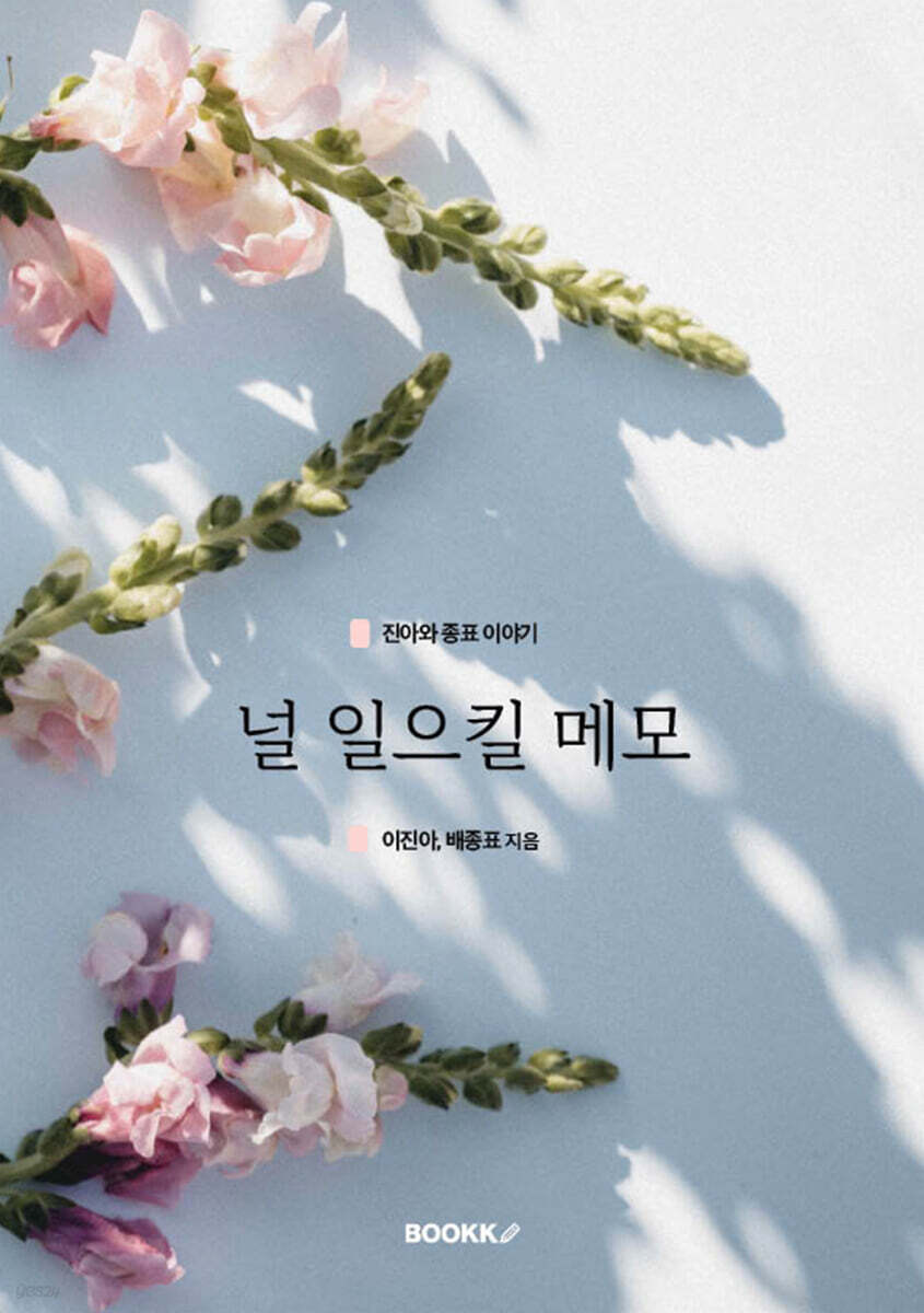 널 일으킬 메모