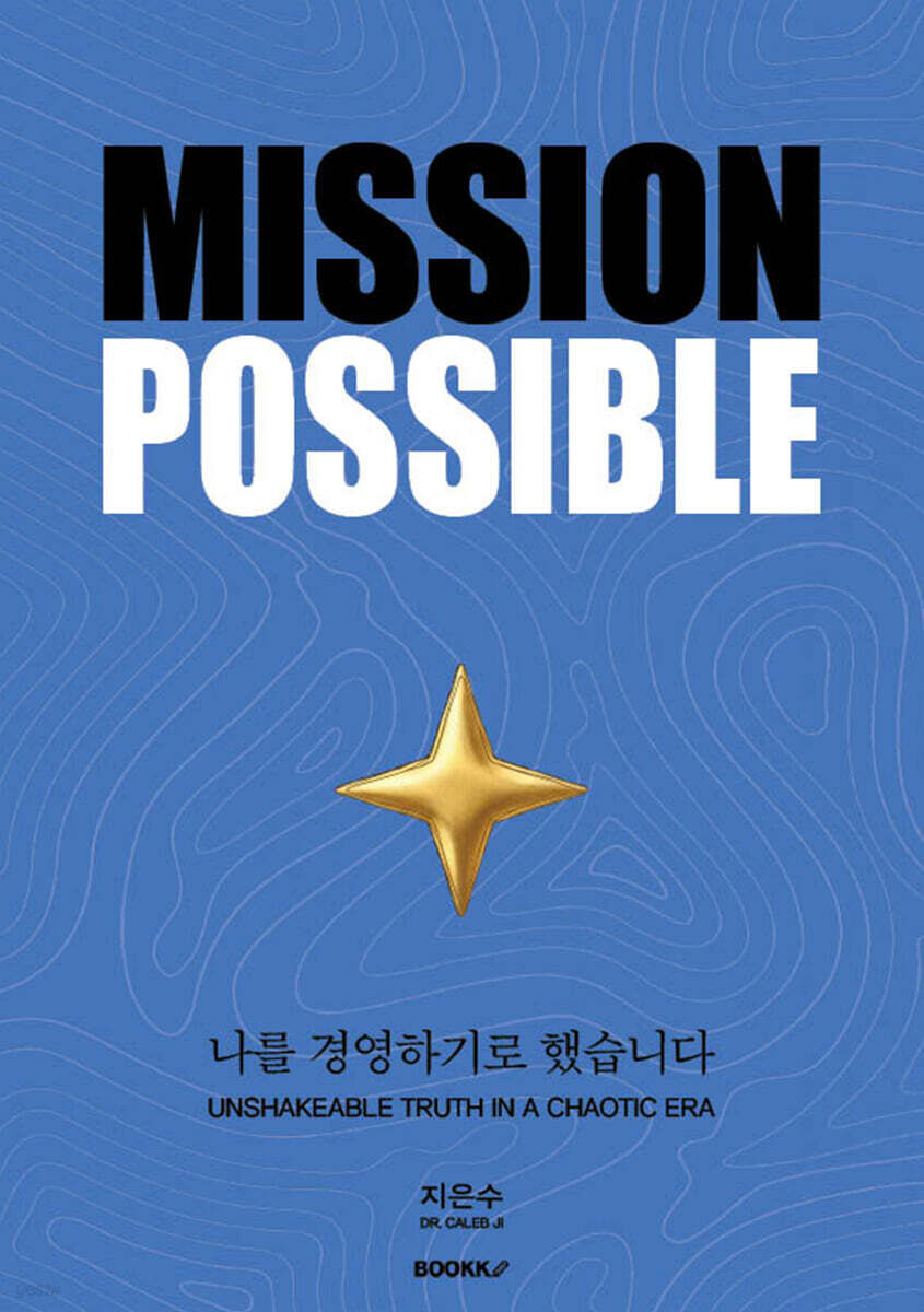 MISSION POSSIBLE 미션파서블