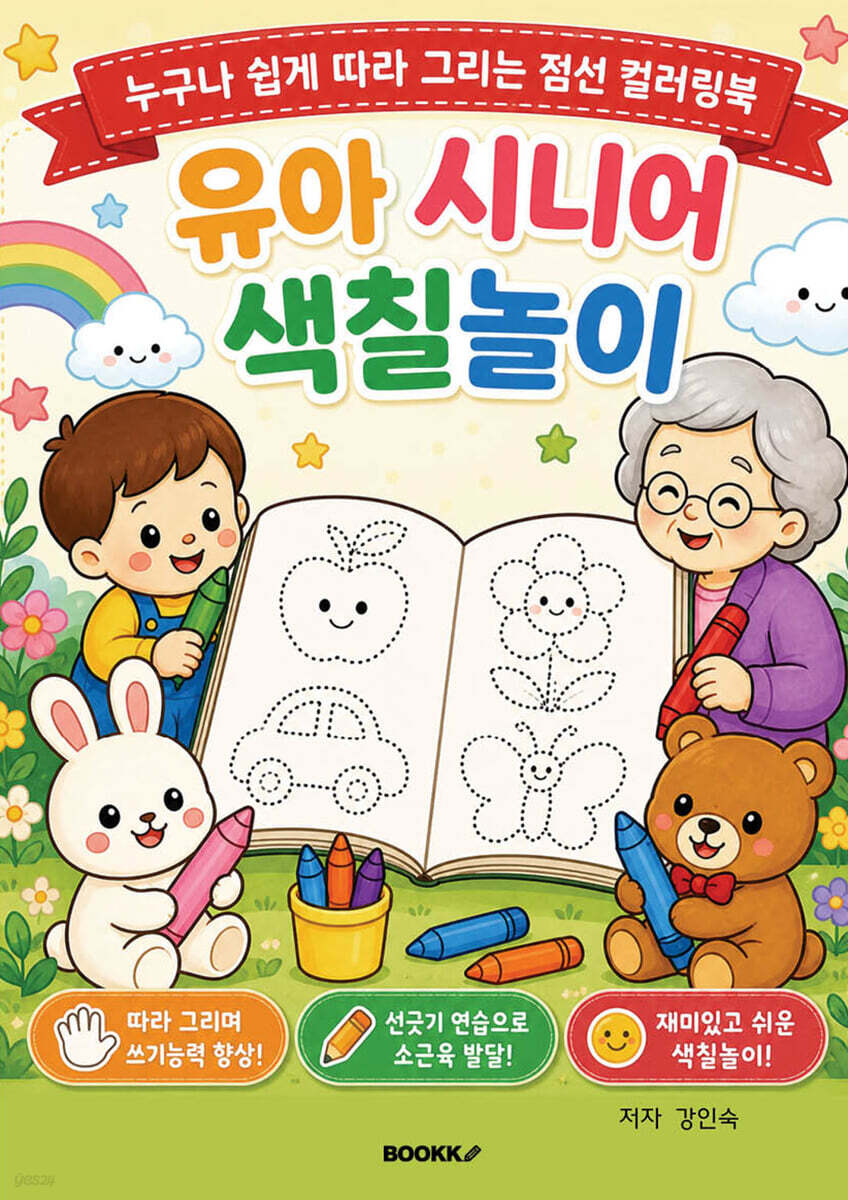 누구나 쉽게 따라 그리는 점선 컬러링북
