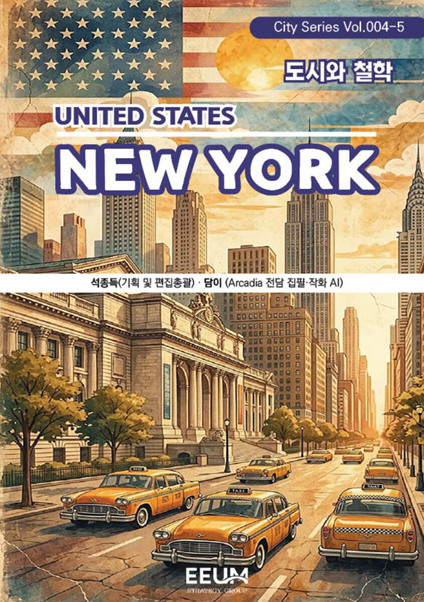 뉴욕 NEWYORK - 5. 도시와 철학