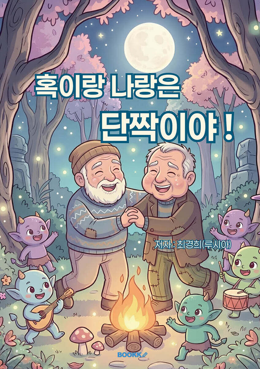 혹이랑 나랑은 단짝이야 !