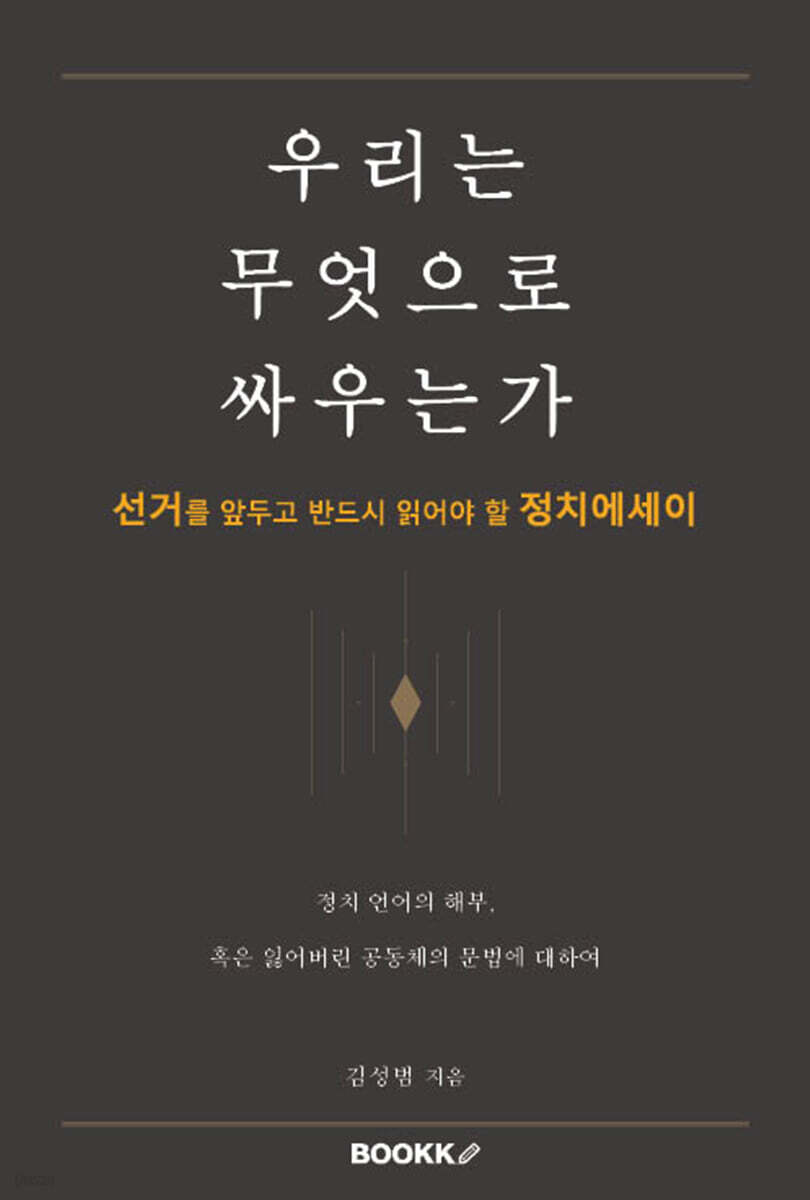 우리는 무엇으로 싸우는가