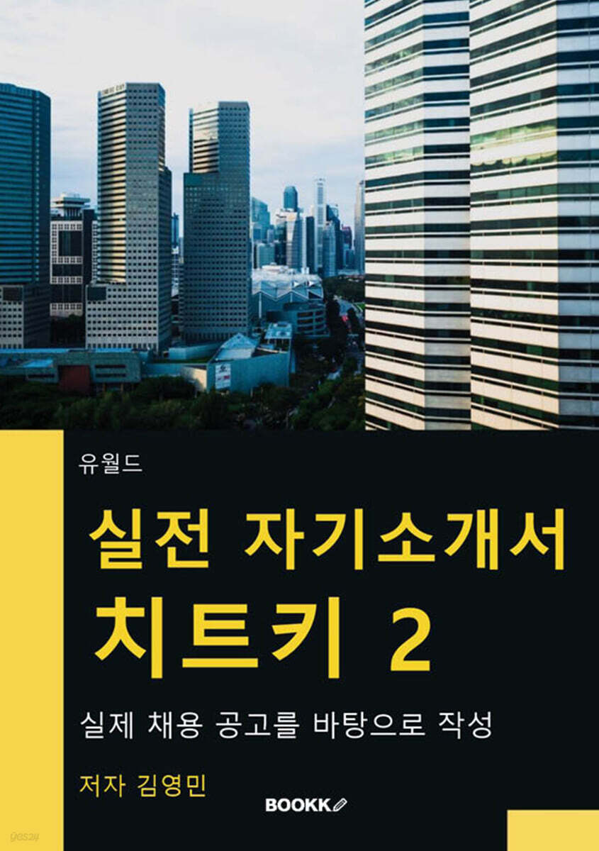 실전 자기소개서 치트키 2