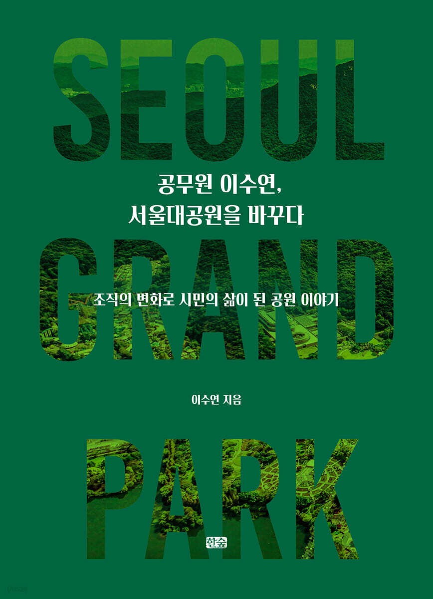 공무원 이수연, 서울대공원을 바꾸다