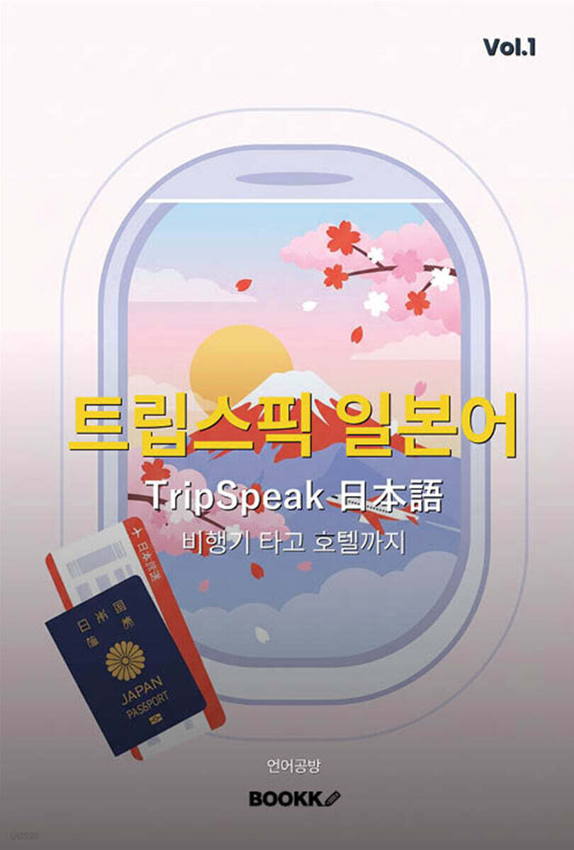 트립스픽 일본어 1권