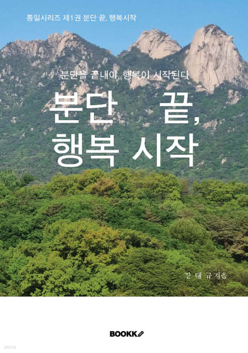 분단 끝, 행복 시작