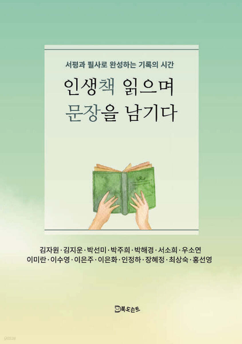인생책 읽으며 문장을 남기다
