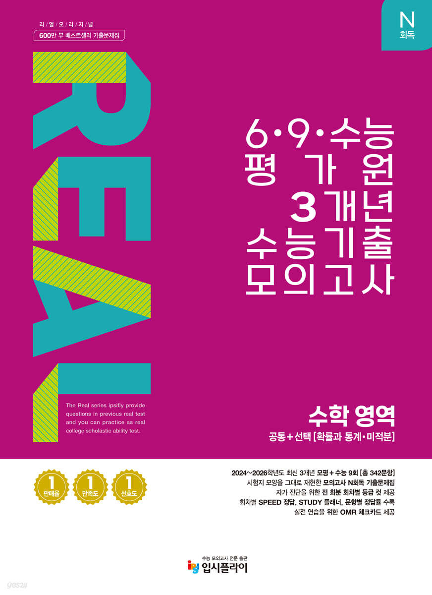 리얼 오리지널 N회독 6·9 수능 평가원 3개년 기출 모의고사 수학 영역 (2026년)