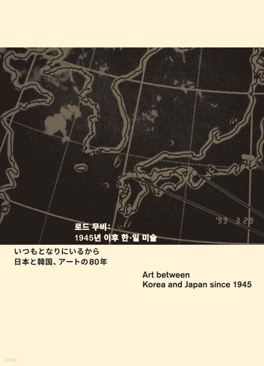 로드 무비 : 1945년 이후 한·일 미술