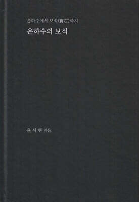 은하수의 보석