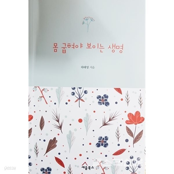 몸 굽혀야 보이는 생명(초판1쇄)/하태영/세움북스