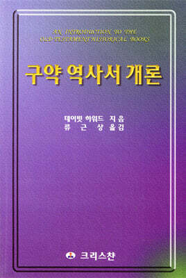 구약 역사서 개론