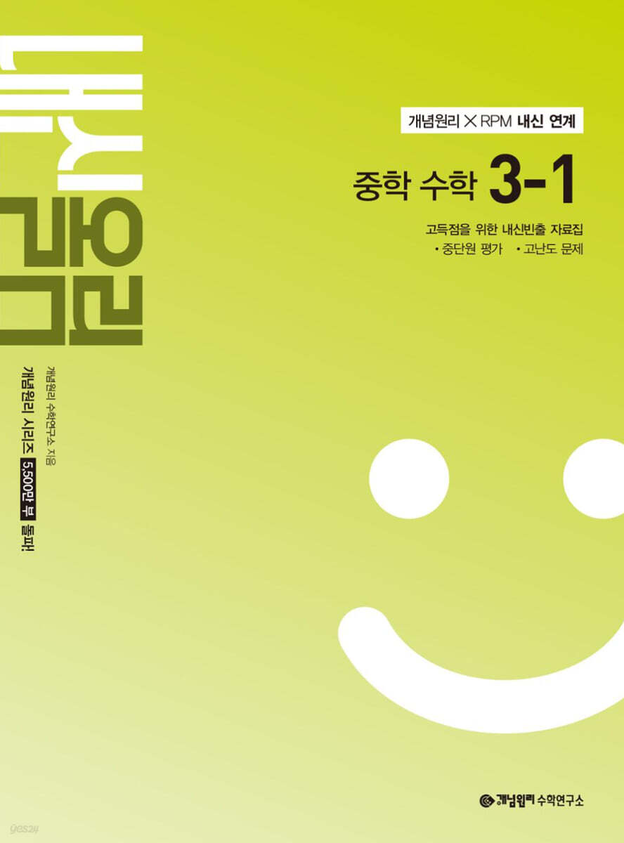 개념원리 내신올림 중학 수학 3-1 (2027년)