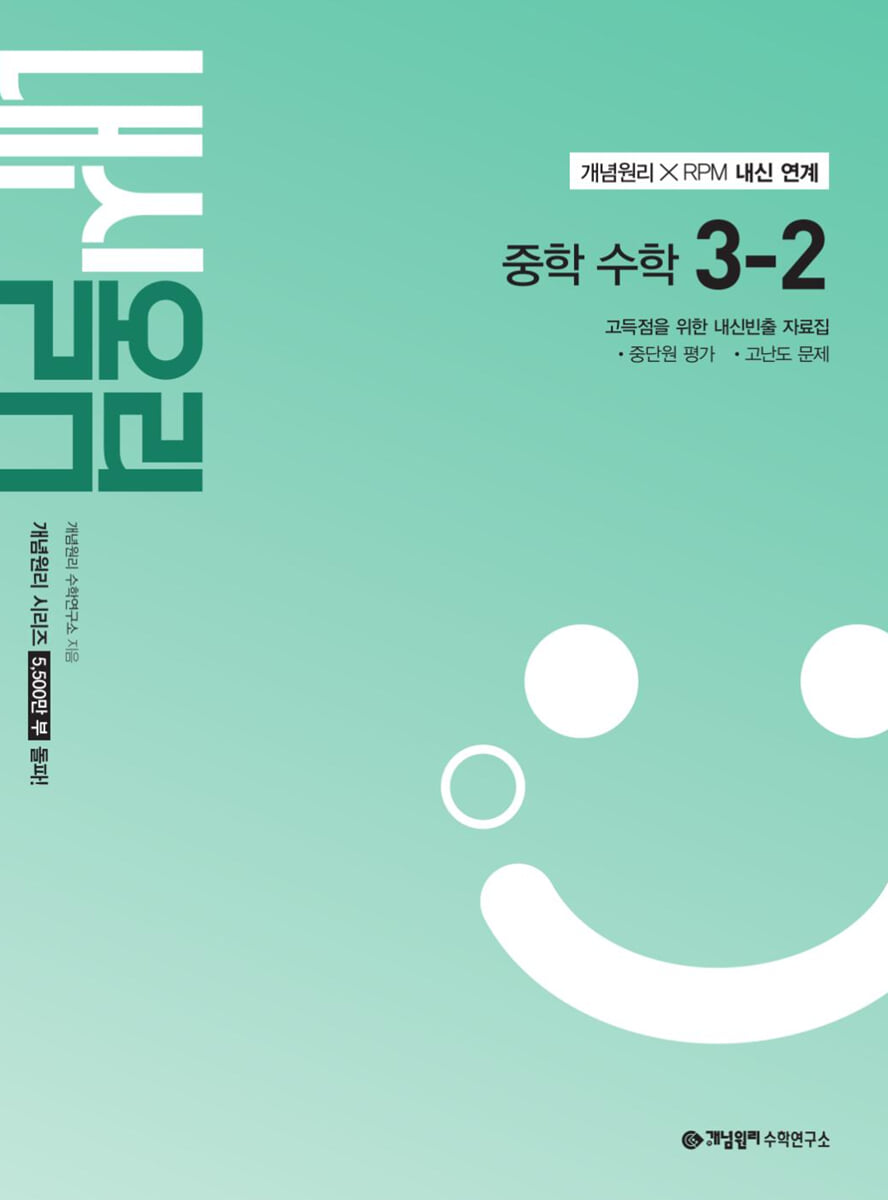 개념원리 내신올림 중학 수학 3-2 (2027년)