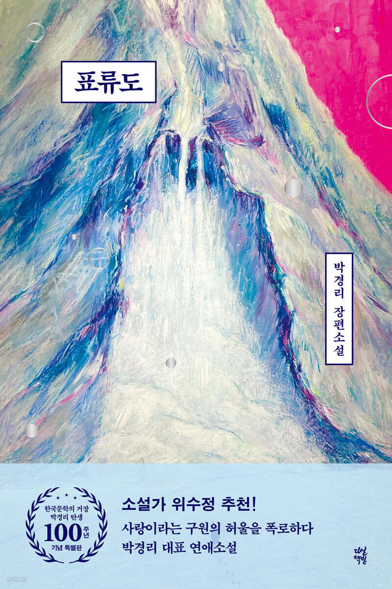 표류도 (한국문학의 거장 박경리 탄생 100주년 기념 특별판)