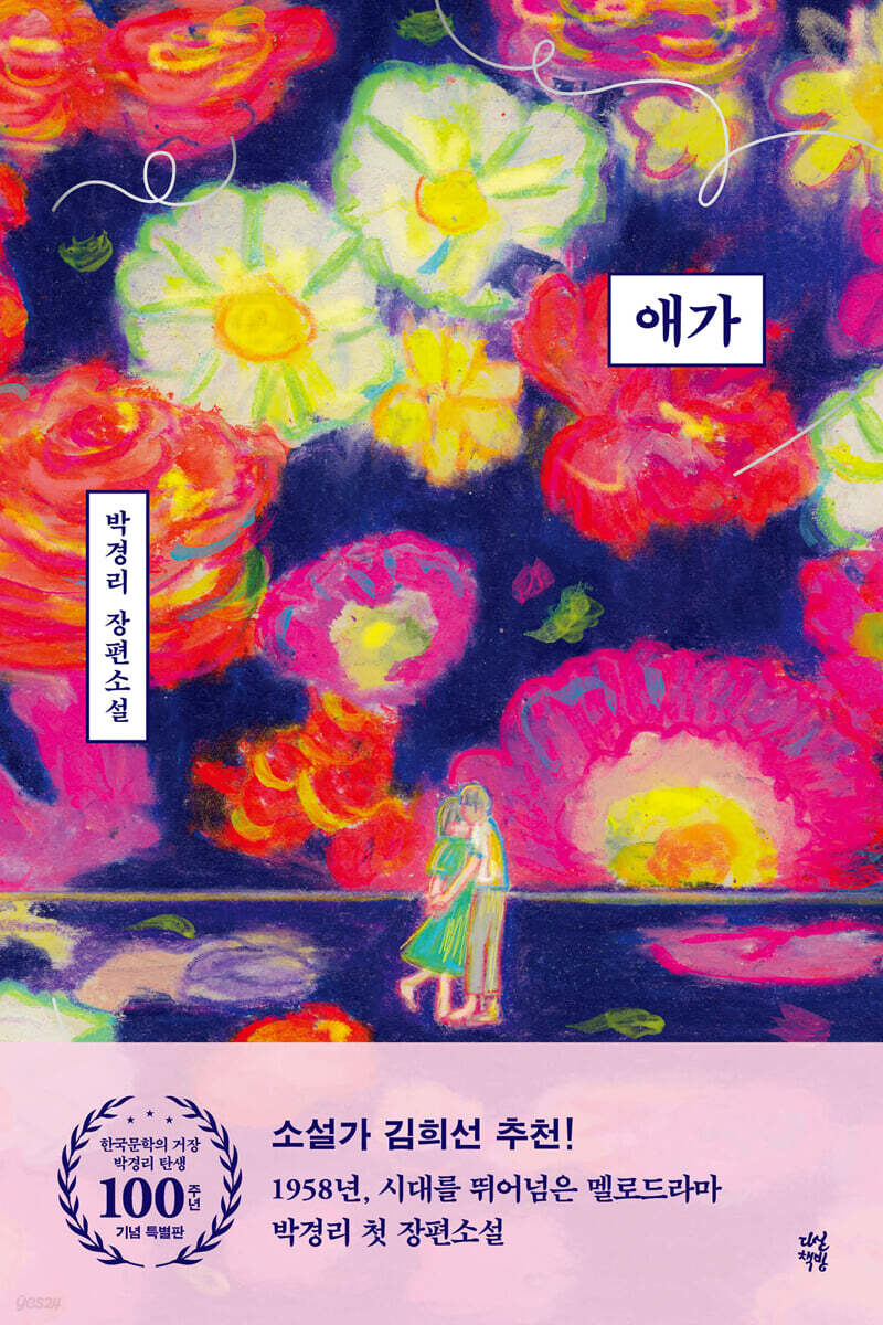 애가 (한국문학의 거장 박경리 탄생 100주년 기념 특별판)