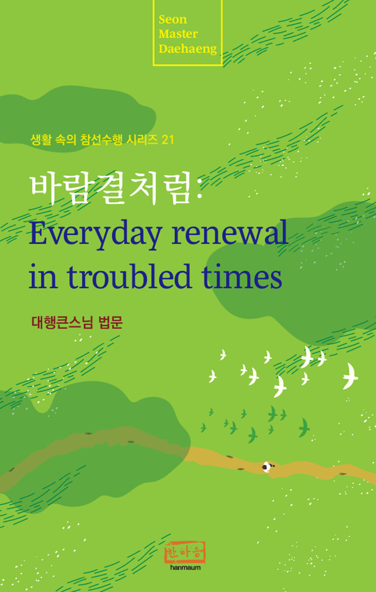 바람결처럼 : Everyday renewal in troubled times