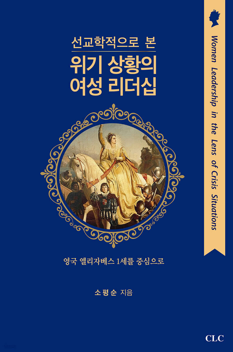 선교학적으로 본 위기 상황의 여성리더십